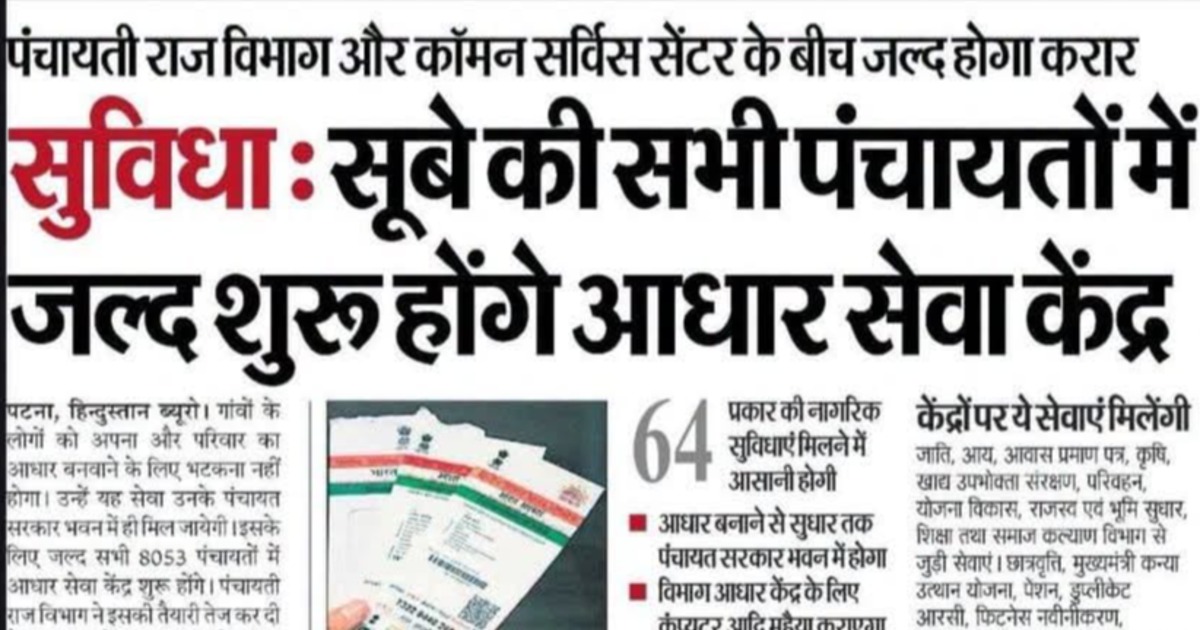 अब हर पंचायत में शुरू होगी आधार सेवा, पंचायत स्तर पर मिलेंगी 64 प्रकार की नागरिक सेवाएं